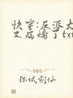 快穿:反派大佬又病娇了txt小说下载