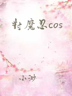对魔忍cos