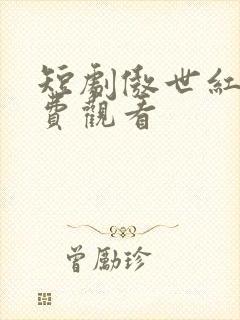 短剧傲世红颜免费观看