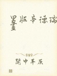 男版辛德瑞拉漫画