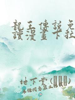 龙王传说免费阅读漫画下拉式