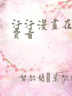 汗汗漫画在线免费看