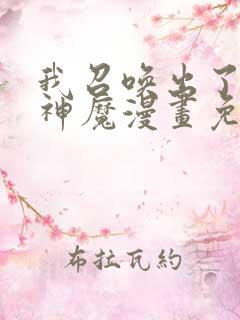 我召唤出了诸天神魔漫画免费观看