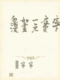 忽如一夜病娇来漫画免费下拉式漫画星球