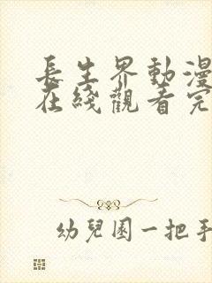 长生界动漫全集在线观看完整版高清18集