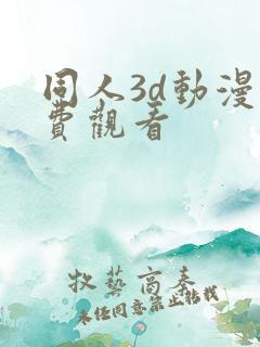 同人3d动漫免费观看