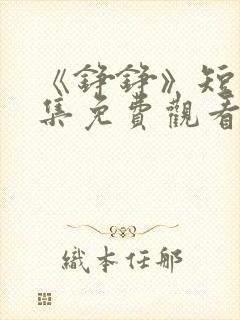 《铮铮》短剧全集免费观看