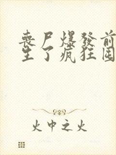 丧尸爆发前我重生了疯狂囤物资