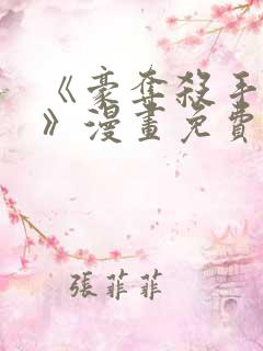 《豪夺杀手之爱》漫画免费阅读全集