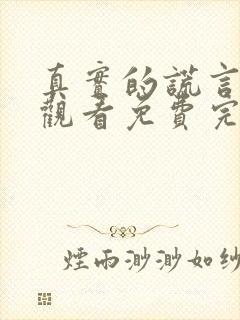 真实的谎言在线观看免费完整国语高清