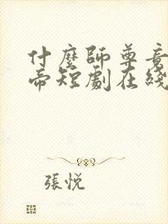 什么师尊竟是女帝短剧在线