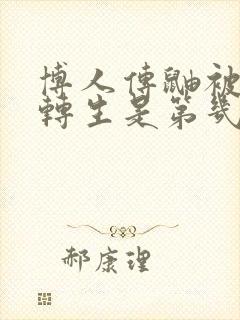 博人传鼬被秽土转生是第几集