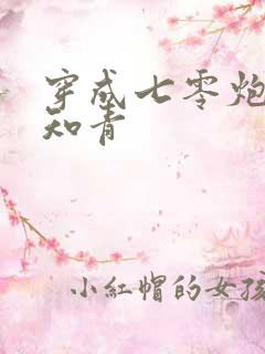 穿成七零炮灰女知青