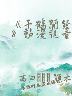 《千鹤开发日记》动漫观看在线