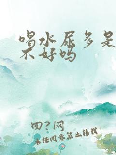 喝水尿多是肾脏不好吗