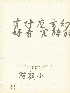 有什么玄幻小说好看 完结的