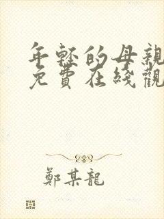 年轻的母亲hd免费在线观看