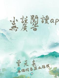 小说阅读app无广告
