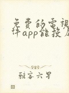 免费的电视剧软件app能投屏