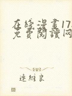 在线漫画178免费阅读网站下拉式