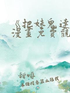 《把妹鬼达人》漫画免费观看