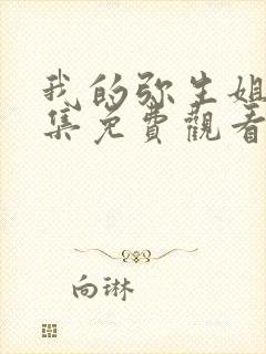 我的弥生姐姐4集免费观看动漫版