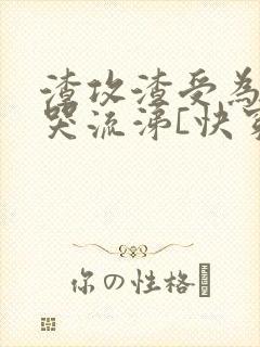 渣攻渣受为我痛哭流涕[快穿]免费阅读