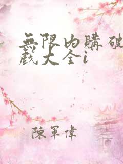 无限内购破解游戏大全i