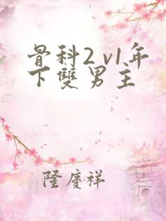 骨科2 v1年下双男主