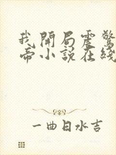 我开局震惊了女帝小说在线阅读