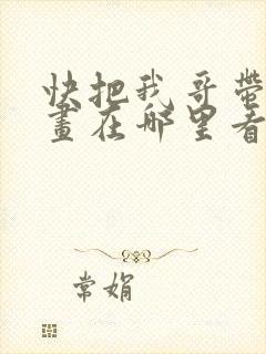 快把我哥带走漫画在哪里看