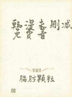 韩漫未删减在线免费看