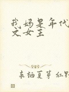 我妈是年代后妈文女主