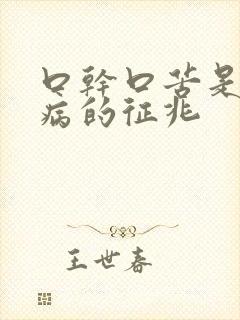 口干口苦是什么病的征兆