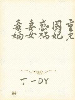 毒妻惑国重生之嫡女祸妃免费阅读