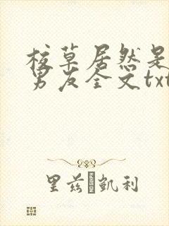 校草居然是你前男友全文txt