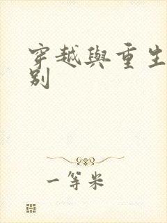 穿越与重生的区别