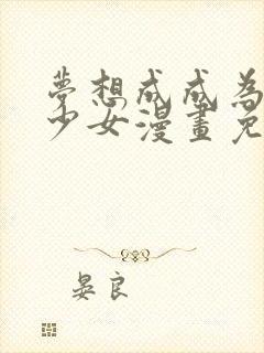 梦想成成为魔法少女漫画免费观看