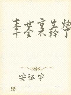 末世重生炮灰真千金不干了