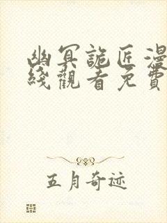 幽冥诡匠漫画在线观看免费鬼罗丽师