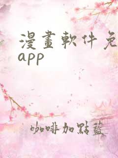 漫画软件免费的app