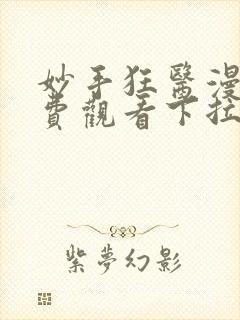 妙手狂医漫画免费观看下拉式六漫画