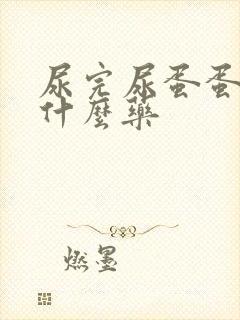 尿完尿蛋蛋疼吃什么药