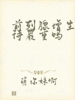 前列腺增生尿等待严重吗