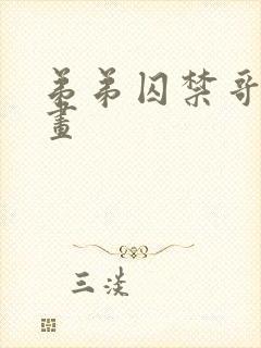 弟弟囚禁哥哥漫画