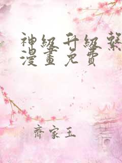 神级升级系统的漫画免费