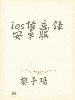 ios备忘录 安卓版