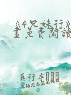 《4兄妹行》漫画免费阅读