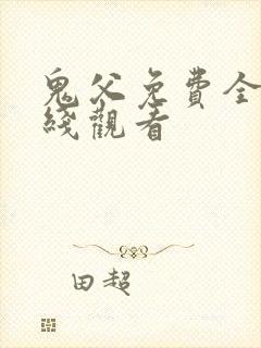 鬼父免费全集在线观看