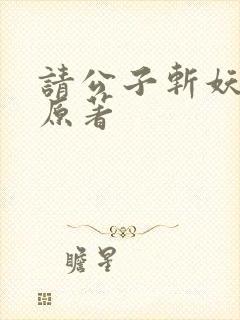 请公子斩妖小说原著